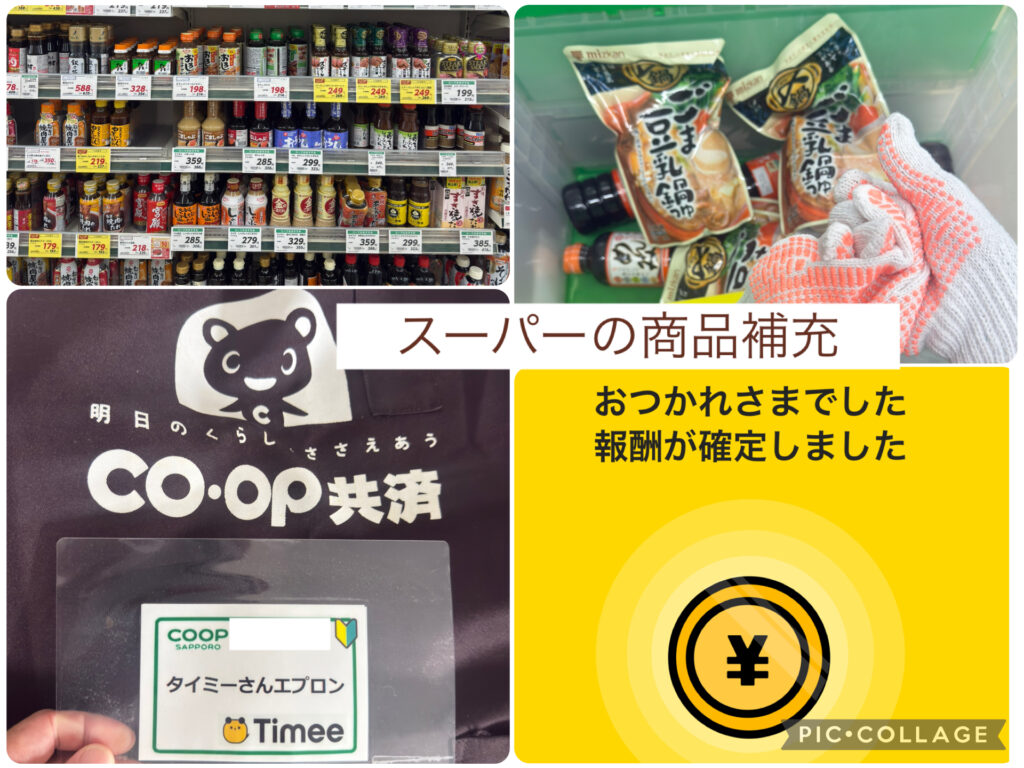 北海道のスーパーCOOP共済でのタイミー商品補充バイト体験|調味料コーナーの棚補充・商品陳列作業・豆乳鍋スープの在庫整理|スキマバイトで自由な働き方と確定報酬を実感
