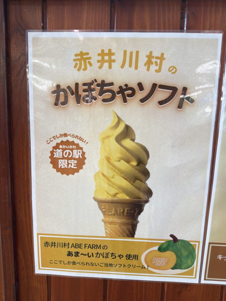 赤井川村のかぼちゃソフト