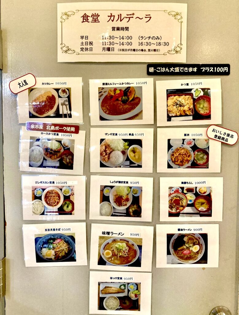 赤井川温泉の食堂カルデ〜ラのメニュー表一覧