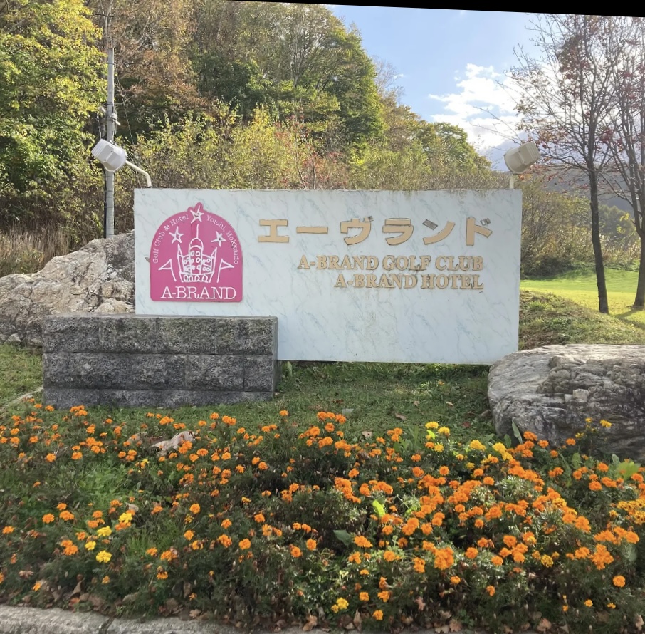 余市町登町のエーブランドホテル、エーブランドゴルフクラブの入り口の看板