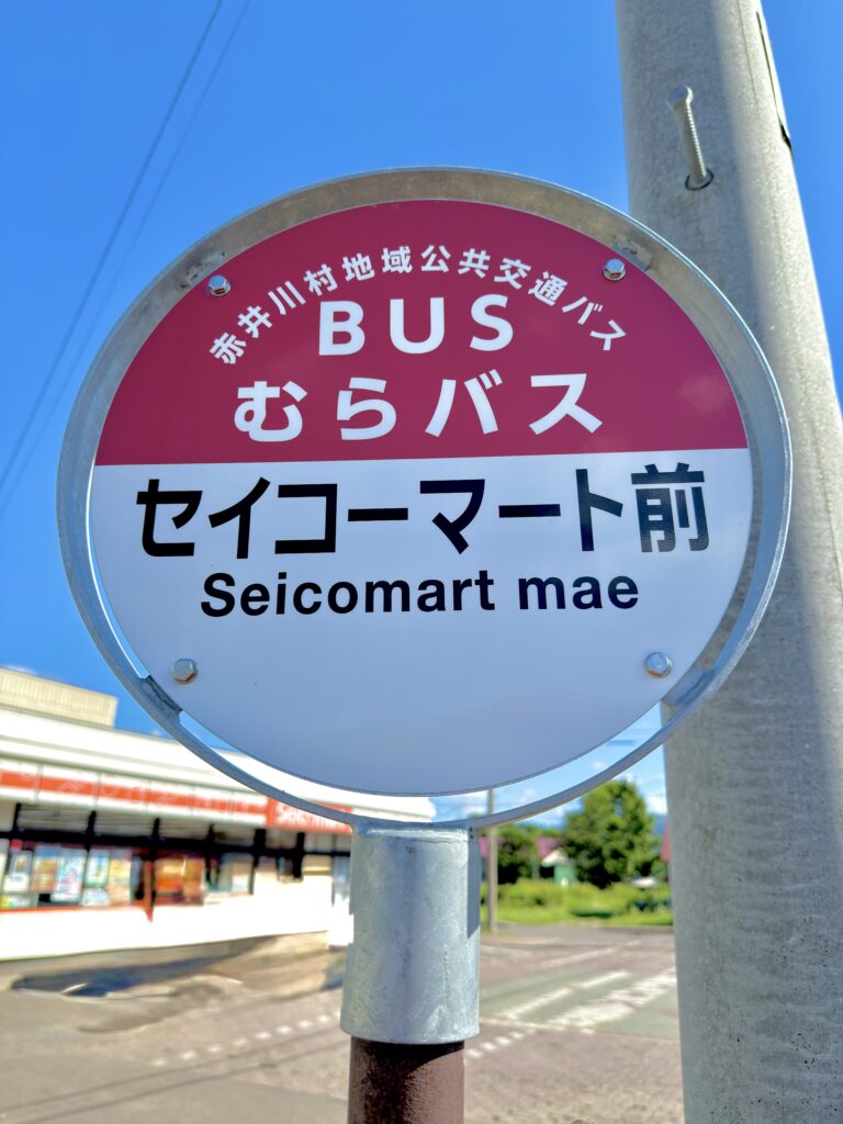 赤井川村の〝むらバス〟停留所。セイコーマート前。