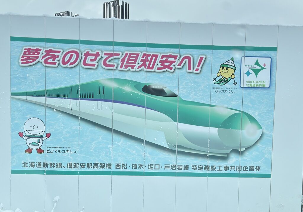 Signboard at the construction site of the Shinkansen "To Kutchan with a dream"