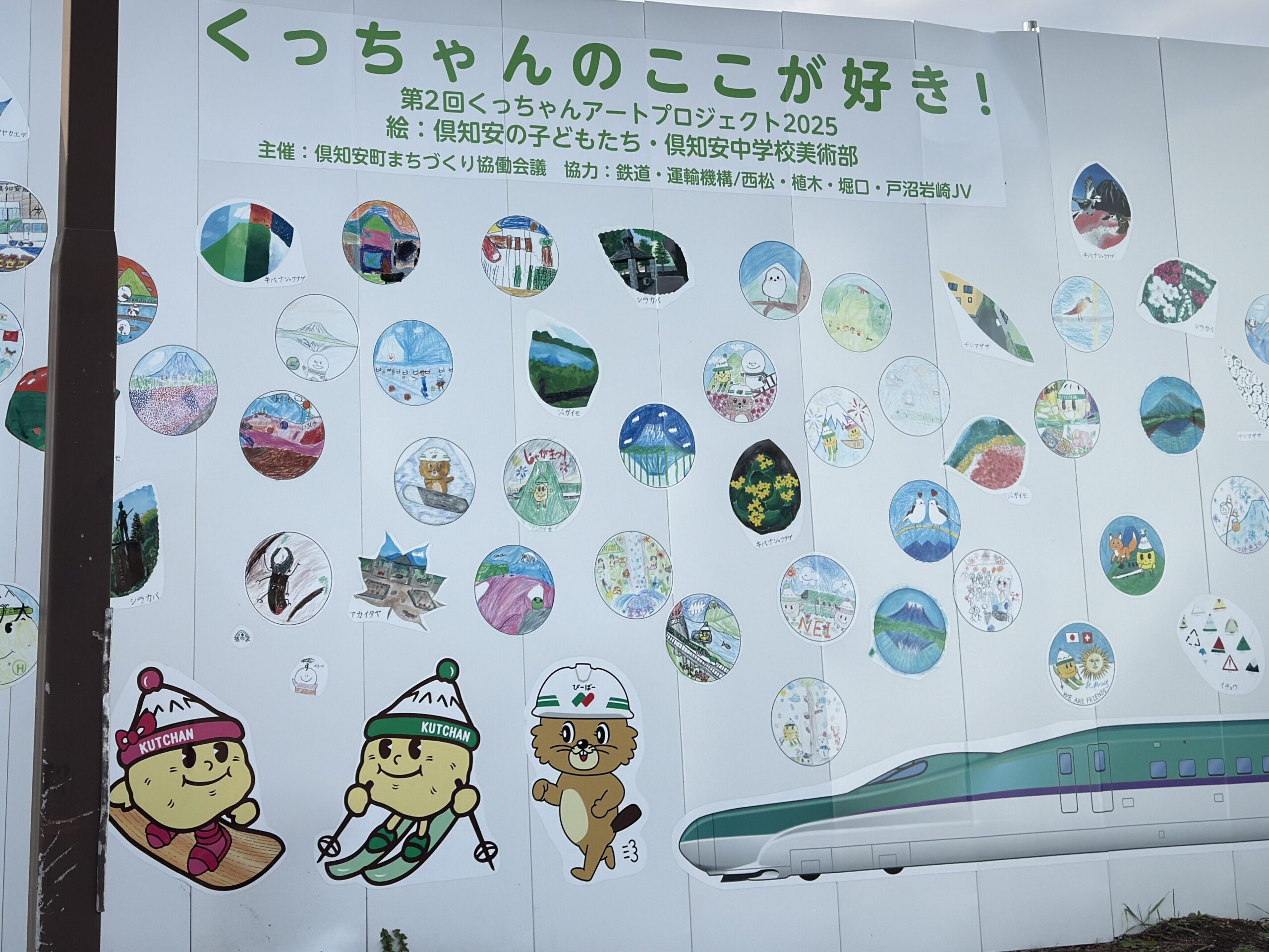 倶知安町の小学生と中学美術部が描いた絵たち
くっちゃんアートプロジェクト2025