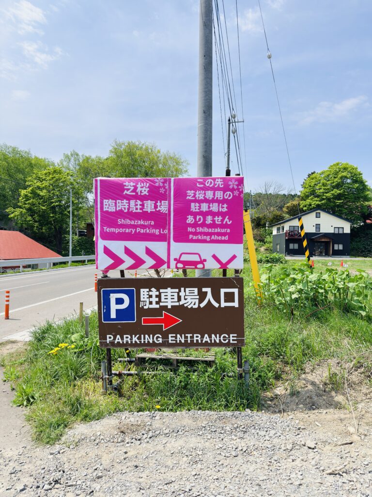 三島さんの芝桜臨時駐車場看板