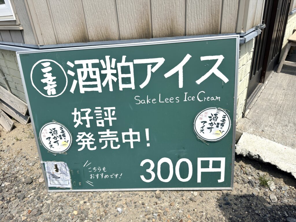 二世古酒造の酒粕アイス看板
