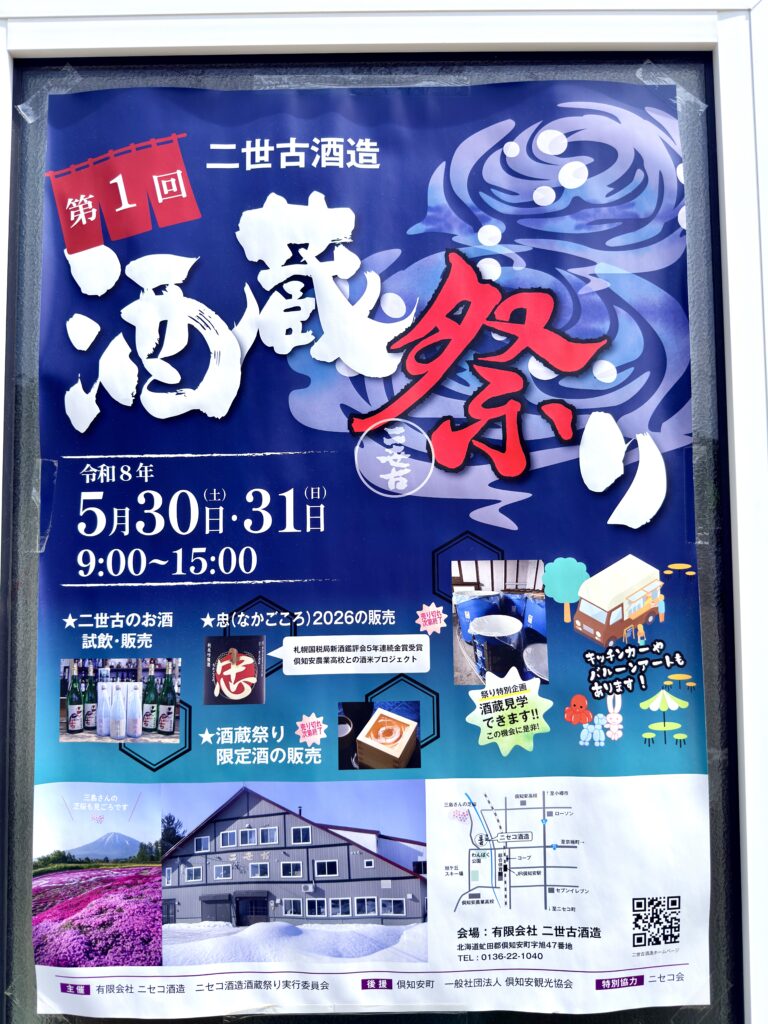 二世古酒造の酒蔵祭り2026ポスター