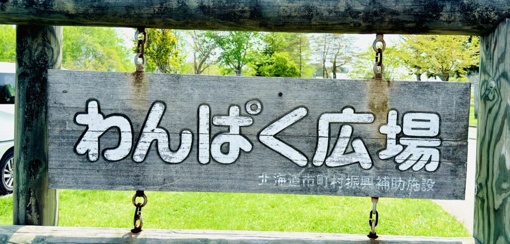 三島さんの芝桜周辺にあるわんぱく広場の看板