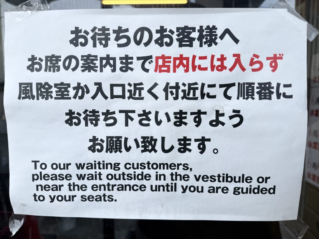 麺処ほう龍の待ち時間に店外で並ぶ案内表示