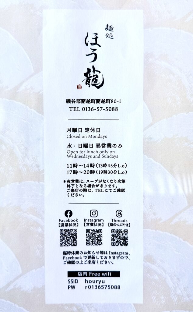 麺処ほう龍の営業時間と定休日が書かれた店内案内