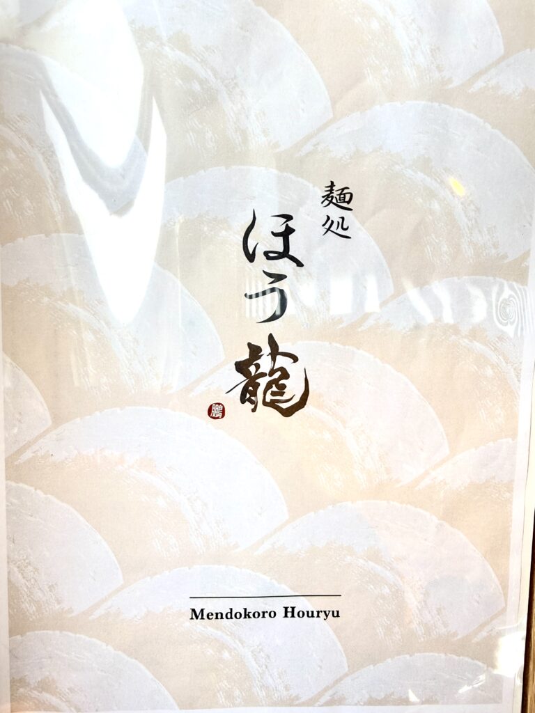 蘭越 ほう龍 ラーメンメニュー表