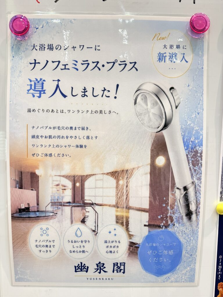 幽泉閣の大浴場シャワーに導入されたナノフェミラスプラス案内
