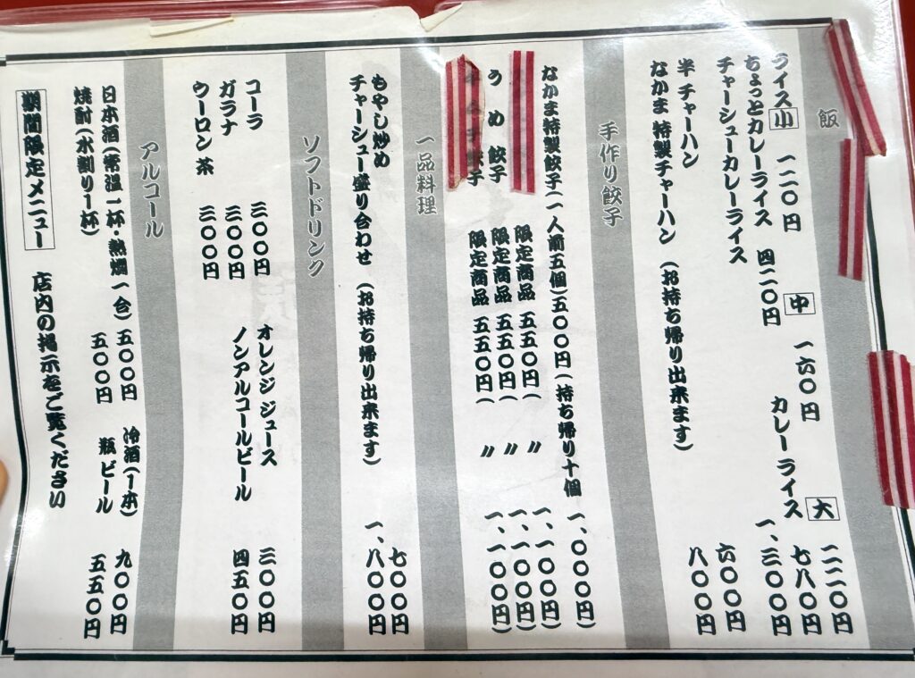 倶知安 ラーメン店なかまの餃子・ご飯・ドリンクメニュー表