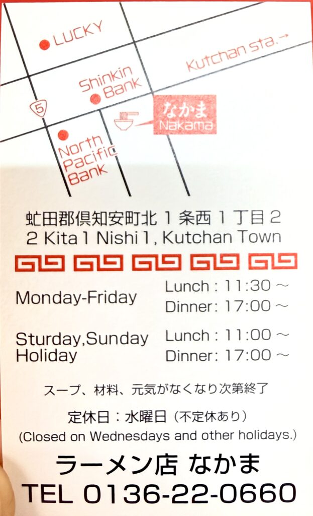 倶知安 ラーメン店なかまの住所と営業時間が書かれたショップカード