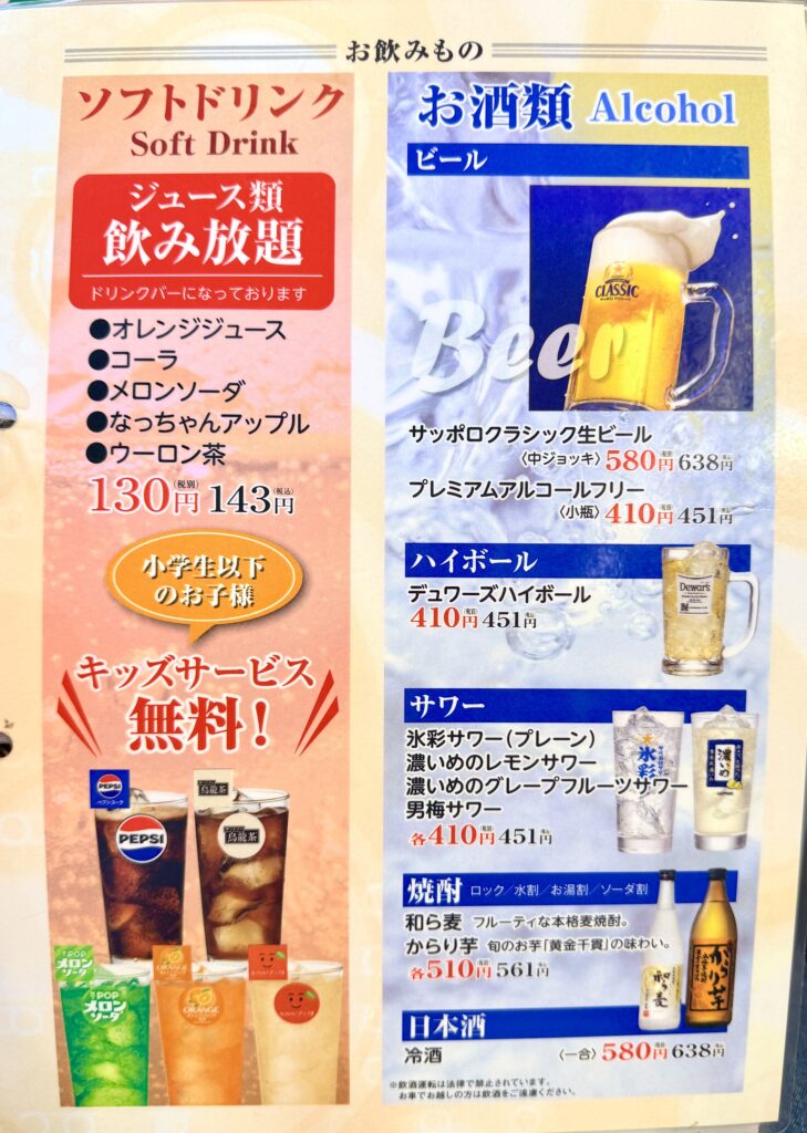 余市番屋のキッズサービスとジュース飲み放題メニュー