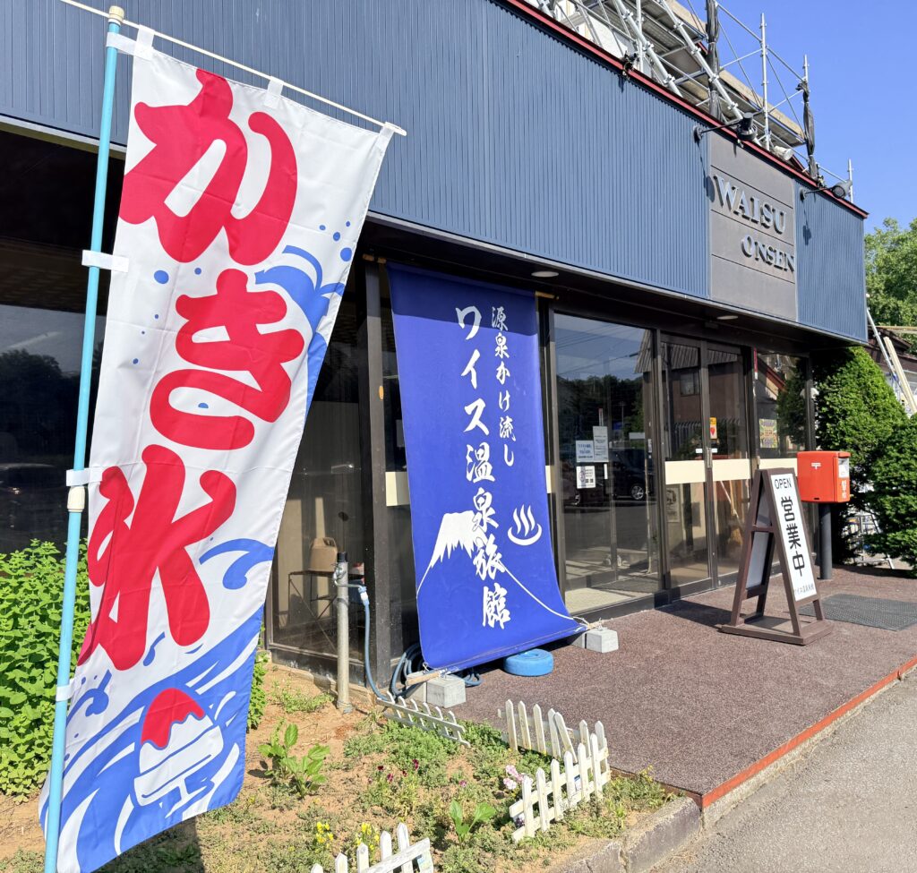 ワイス温泉旅館の入り口、期間限定のかき氷の大きな旗