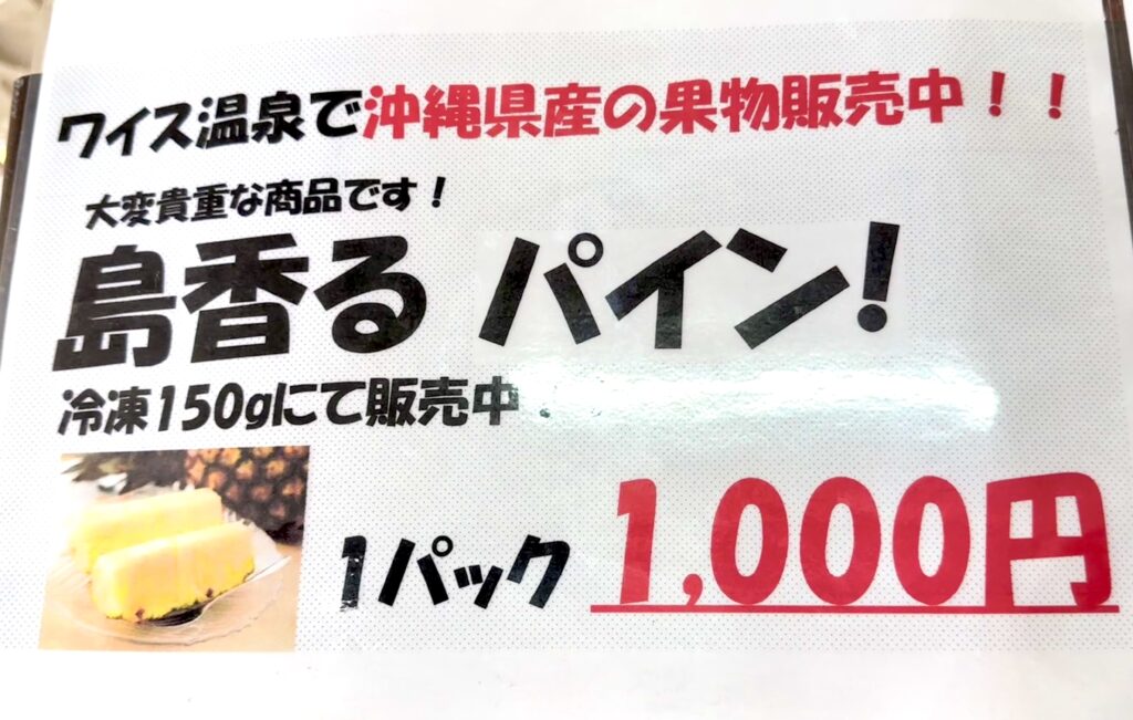ワイス温泉ロビーに掲示されていた石垣島産「島香るパイン」とゴールドバレルパインの紹介案内
