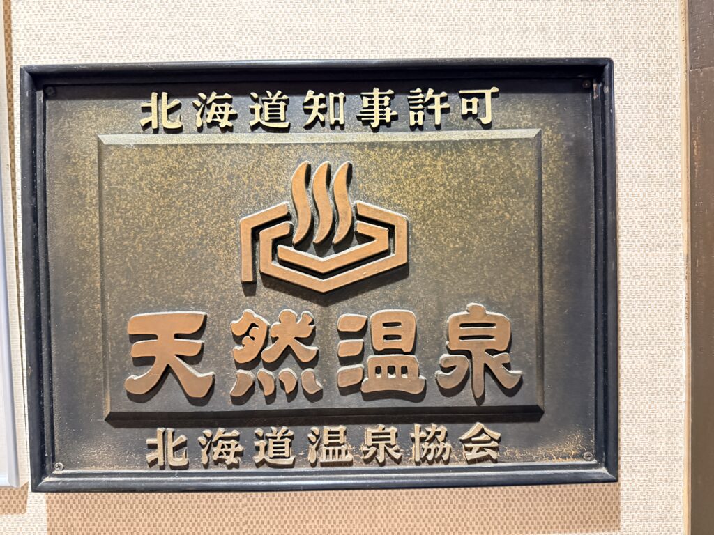 ワイス温泉旅館に掲示されている北海道知事許可の天然温泉プレート
