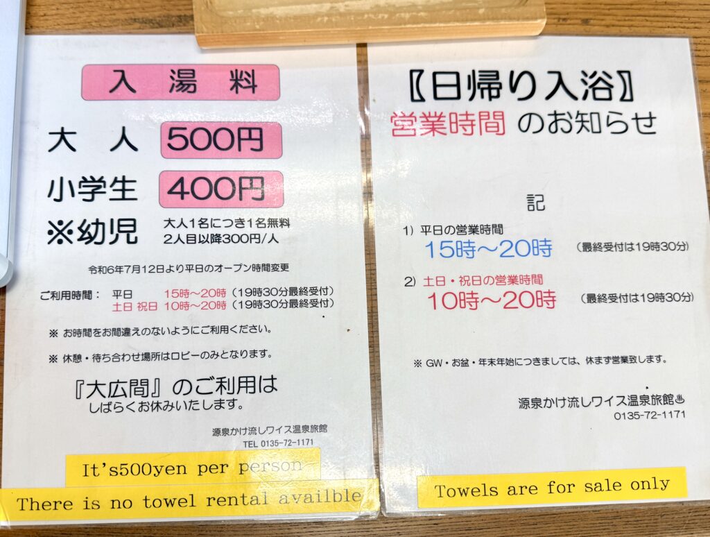 ワイス温泉旅館の日帰り入浴料金と営業時間の館内案内