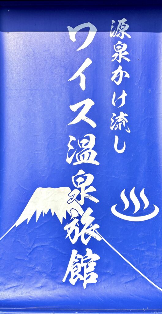 Waisu Onsen Ryokan entrance banner for a source-fed natural hot spring in Hokkaido