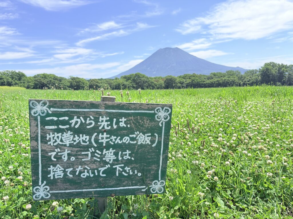 「この先は牧草地(牛さんのご飯)」と書かれた高橋牧場の案内看板