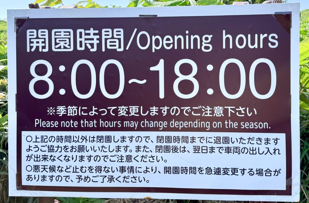 神威岬自然公園の開園時間を案内する現地看板