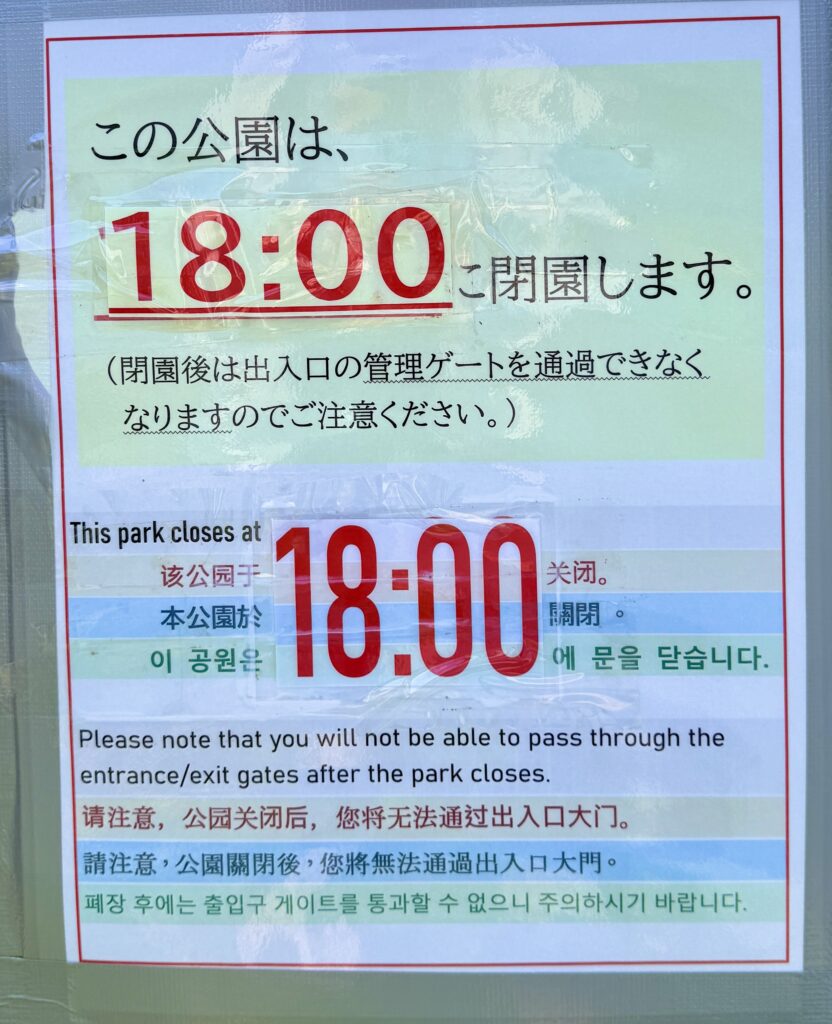 神威岬自然公園の開園時間を案内する現地看板