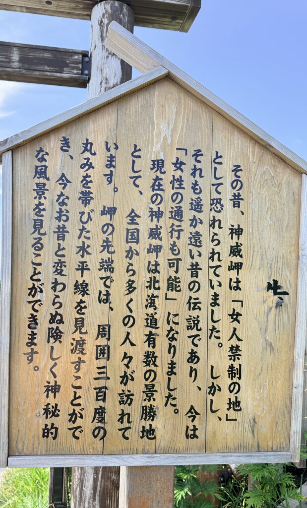 神威岬の女人禁制の歴史を紹介する現地案内板