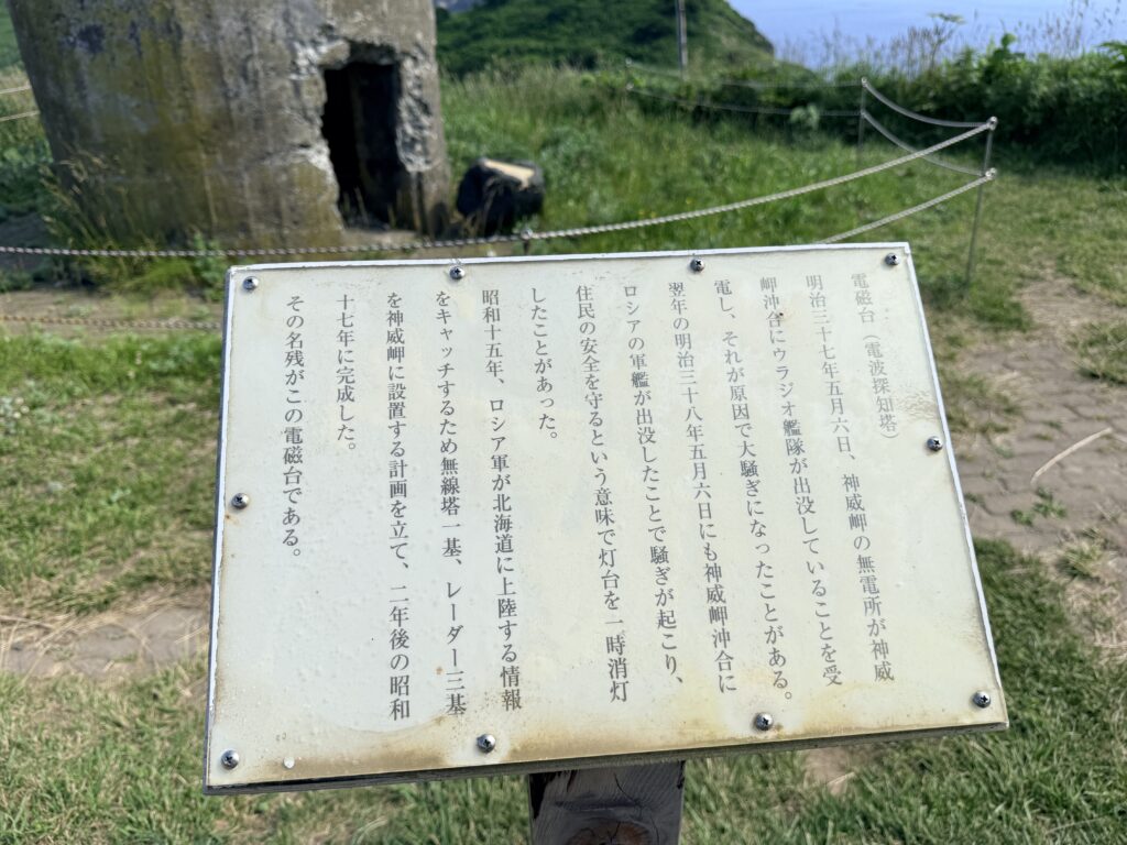 神威岬の電磁台（電波探知塔）の歴史を紹介する現地説明板