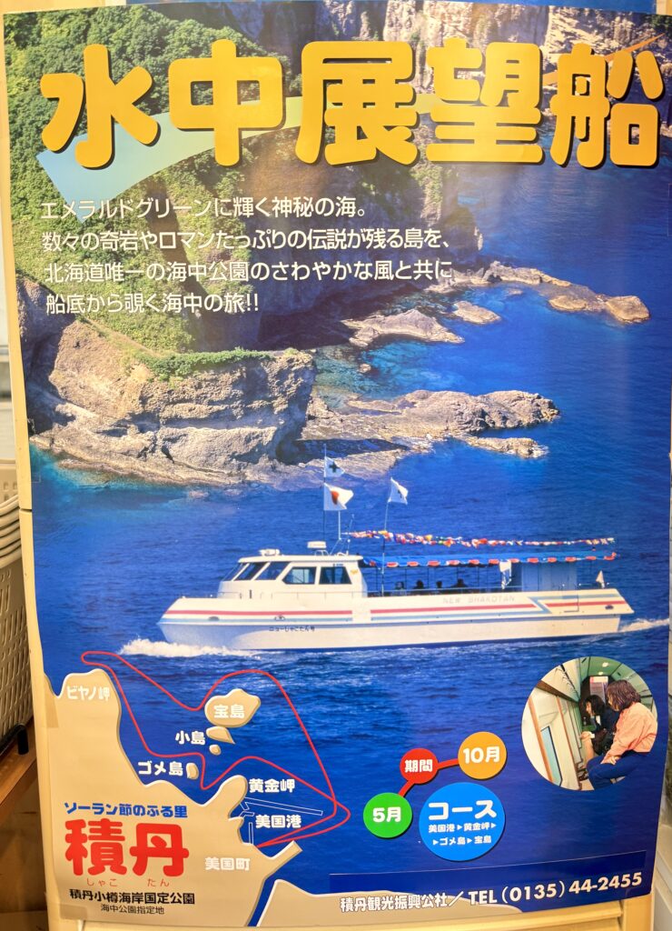 積丹の水中展望船ニューしゃこたん号の観光案内と運航ルート