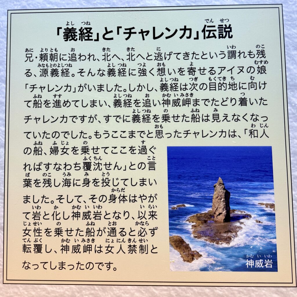 神威岬の義経とチャレンカ伝説を紹介する展示
