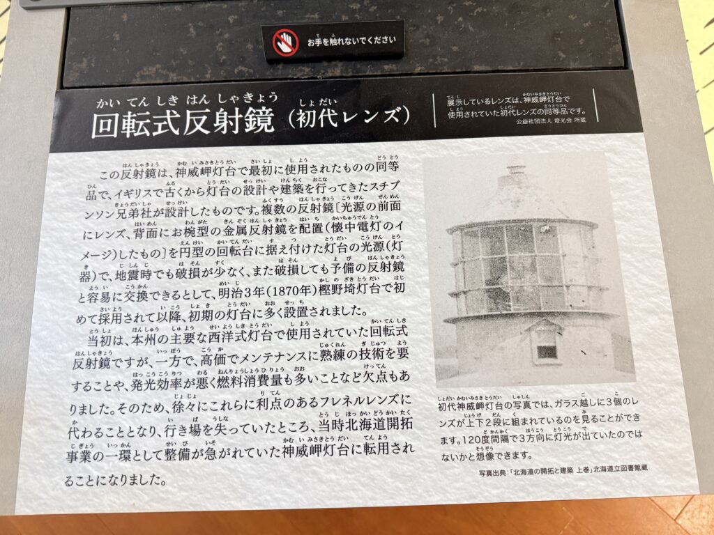 明治時代の神威岬灯台を紹介する歴史展示案内
