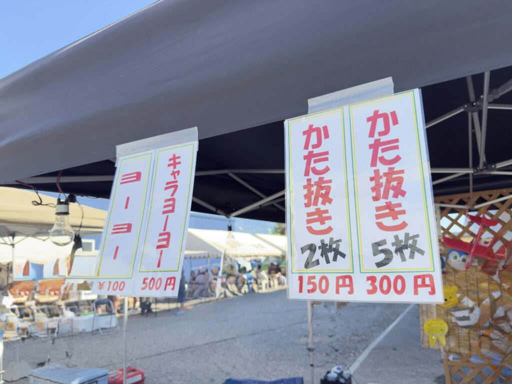 くっちゃんじゃが祭り2026のかたぬきやヨーヨーの金額表