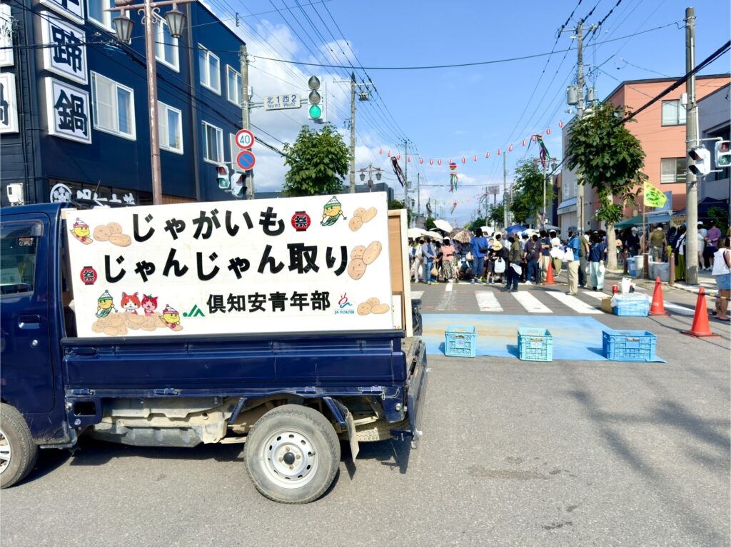 くっちゃんじゃが祭り2026のじゃがいもジャンジャン取り会場と倶知安駅前通り