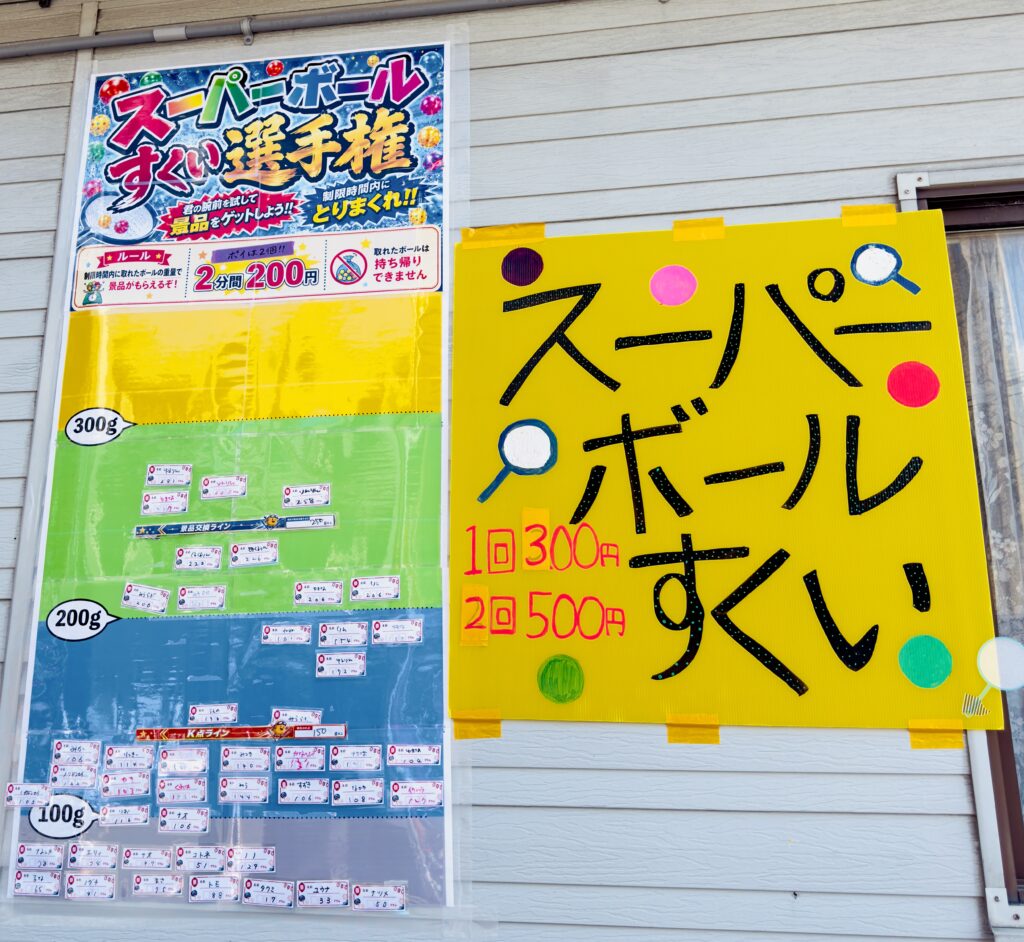 くっちゃんじゃが祭り2026の子ども向けスーパーボールすくいと料金案内