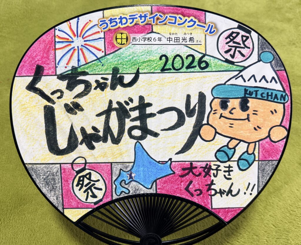 くっちゃんじゃが祭り2026うちわデザインコンクール最優秀賞のうちわ