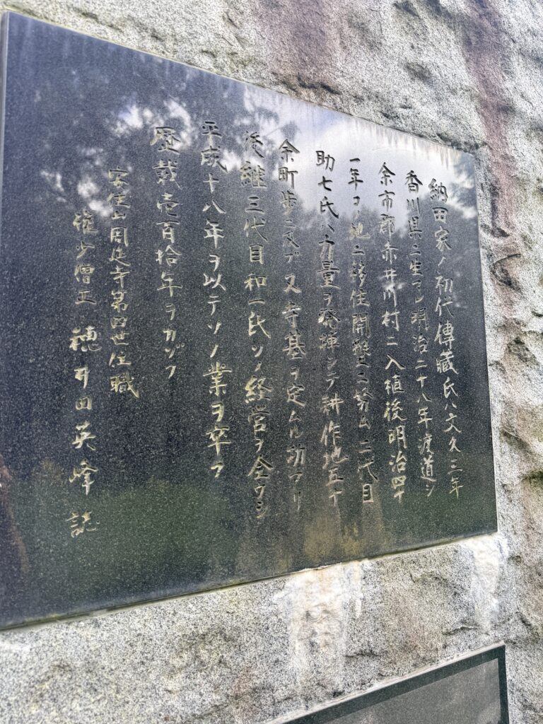 拓跡の開拓記念碑に設置された納田家の歴史を伝える碑文