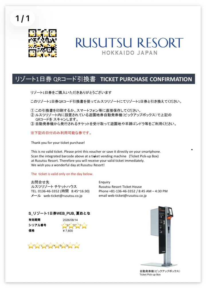 ルスツリゾート2026年夏のリゾート1日券オンライン購入QRコード引換書