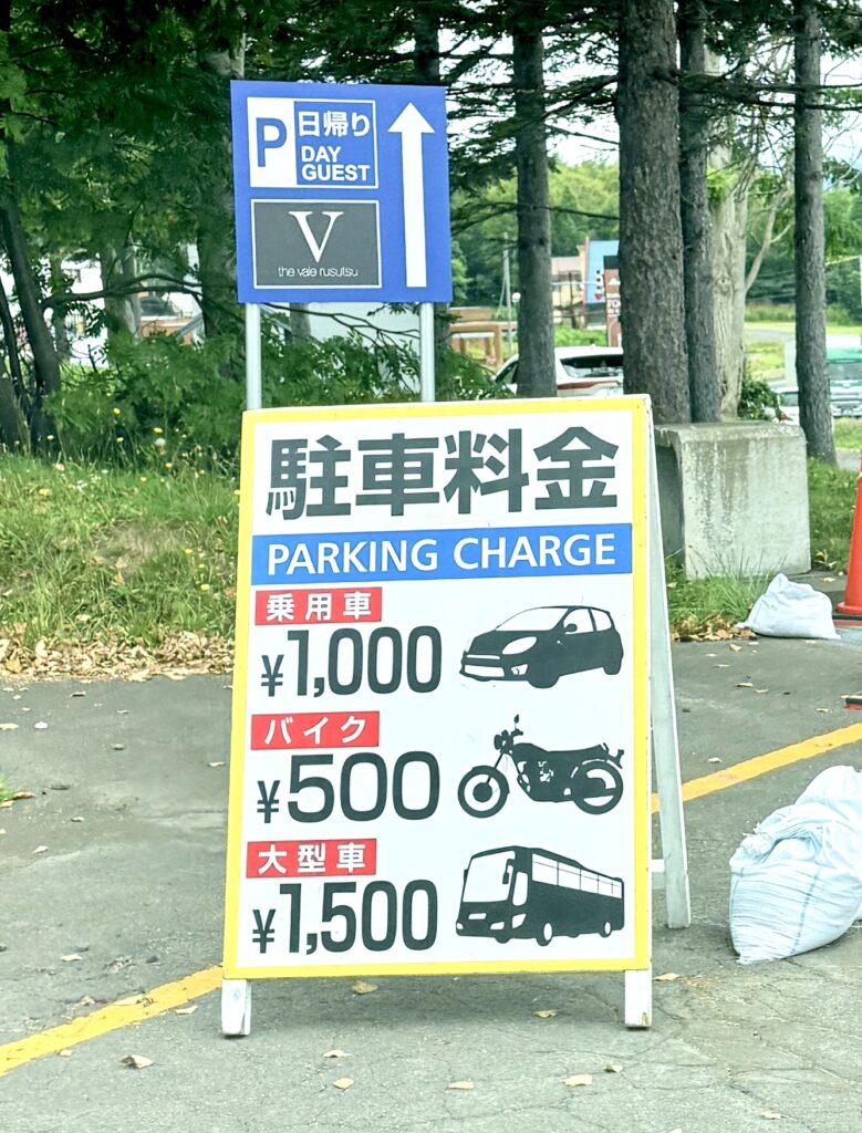 ルスツリゾート駐車場の普通車・バイク・大型車料金案内
