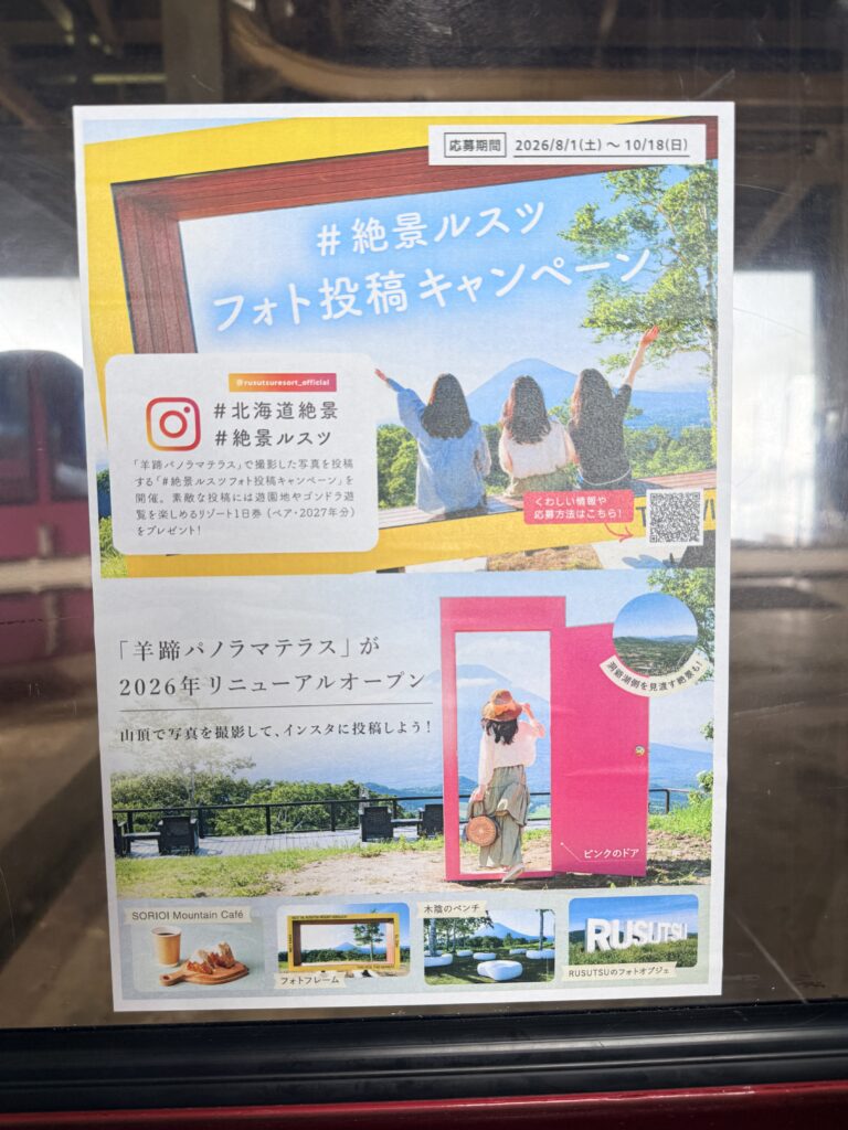 夏のルスツリゾートのゴンドラ山頂でInstagramのフォト投稿キャンペーン