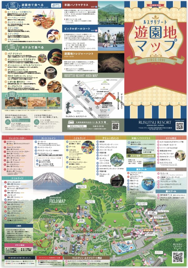 2026年ルスツリゾート遊園地マップとアトラクション・施設案内