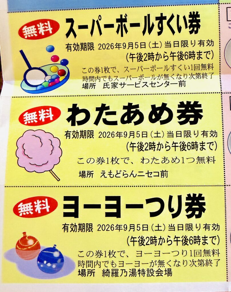 綺羅キラ市2026のスーパーボールすくい・わたあめ・ヨーヨーつり無料券