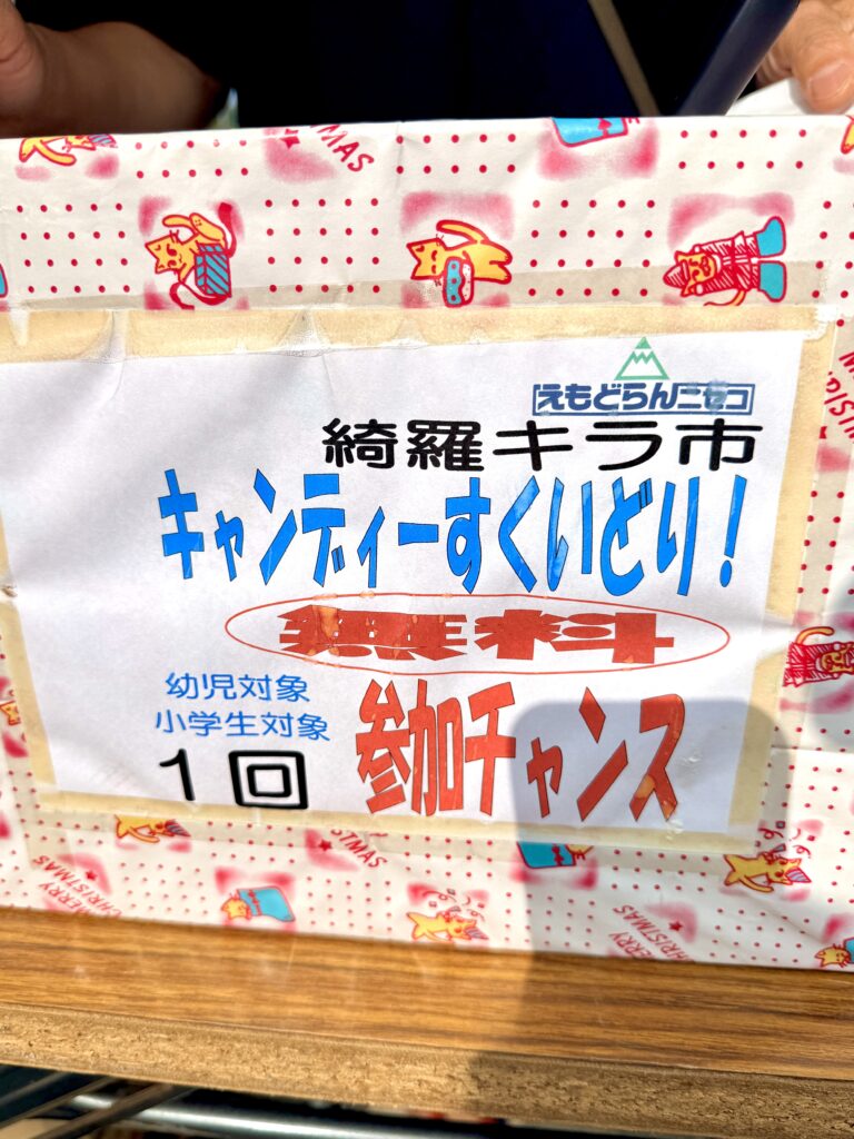 綺羅キラ市のキャンディ・ゼリーすくいどり