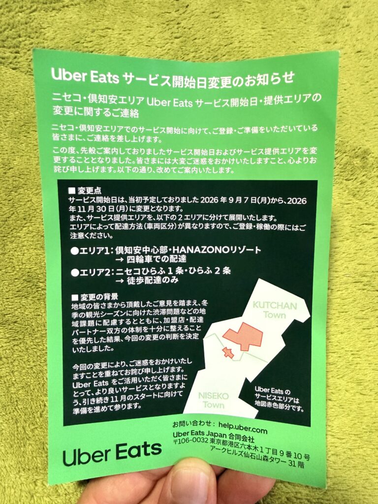 Uber Eats Japanが配布したニセコ・倶知安エリアのサービス開始日・提供エリア変更案内
