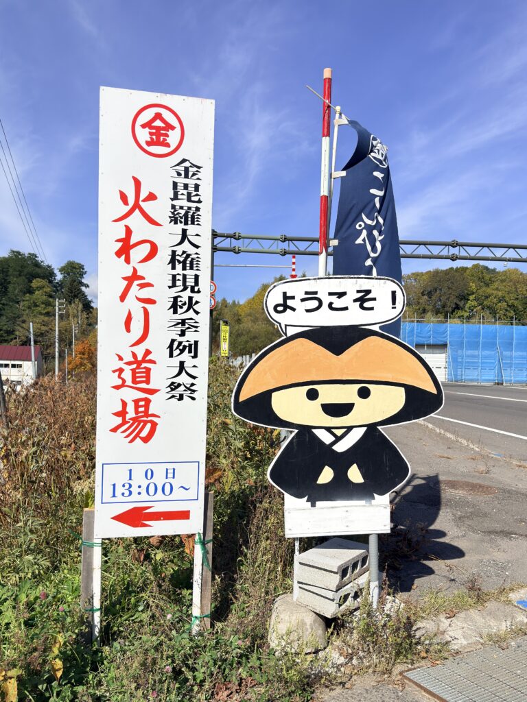 倶知安金毘羅例大祭2026の駐車場入口に設置された５号線沿いの案内看板
