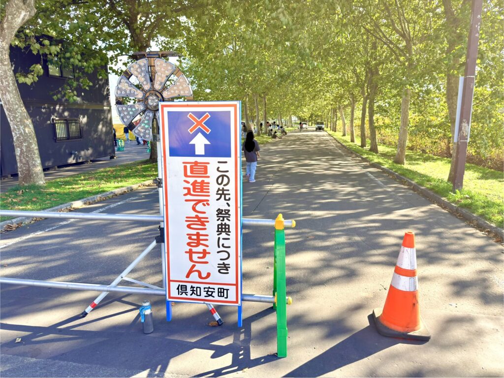 倶知安の金毘羅例大祭2026で設置された直進禁止の交通規制看板